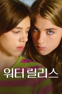 워터 릴리스