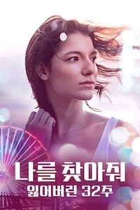 나를 찾아줘: 잃어버린 32주