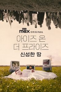 아이즈 온 더 프라이즈: 신성한 땅