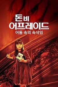돈 비 어프레이드: 어둠 속의 속삭임