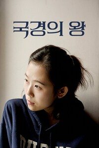 국경의 왕 