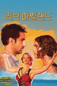 러브아일랜드