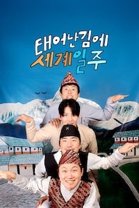 태어난 김에 세계일주