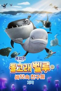 용감한 돌고래 벨루와 바닷속 친구들 (자막)
