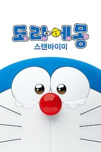 도라에몽: 스탠바이미