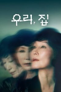 우리,집