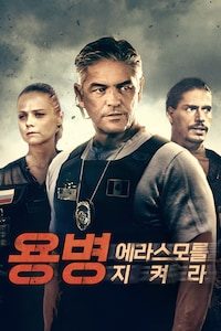 용병: 에라스모를 지켜라