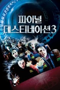 파이널 데스티네이션 3
