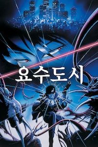 요수도시