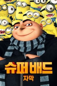 슈퍼배드 (자막) (개별구매)