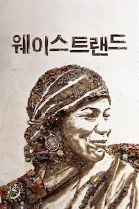 웨이스트 랜드