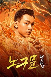 노구문: 청산해당