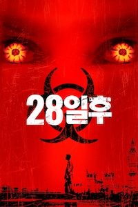 28일 후