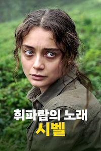 휘파람의 노래: 시벨