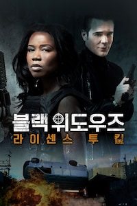 블랙 위도우즈: 라이센스 투 킬