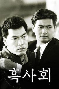 흑사회