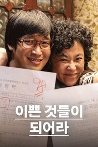 이쁜 것들이 되어라