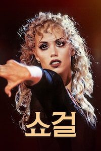 쇼걸