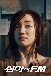 심야의 FM