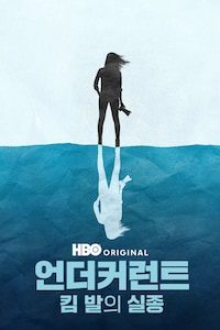 언더커런트: 킴 발의 실종