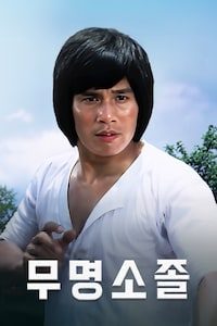 무명소졸