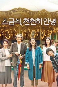 조금씩, 천천히 안녕