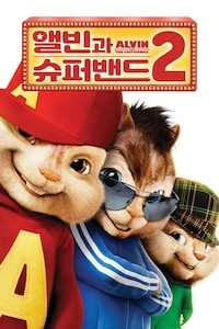 앨빈과 슈퍼밴드 2 (자막)