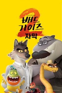 배드 가이즈 2 (자막)