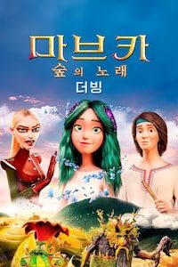 마브카: 숲의 노래 (더빙)