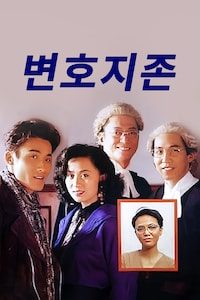 변호지존