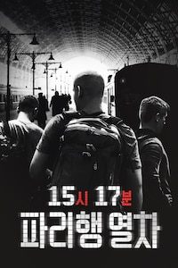 15시 17분 파리행 열차