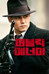 퍼블릭 에너미