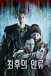 최후의 인류