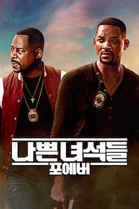 나쁜 녀석들: 포에버