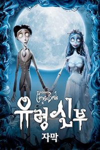 유령 신부 (자막)