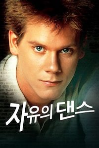 자유의 댄스
