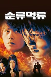 순류역류