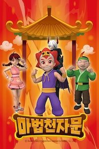 마법천자문