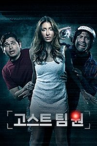 고스트 팀 원