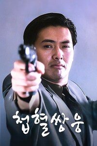 첩혈쌍웅 디 오리지널