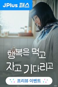 행복은 먹고 자고 기다리고