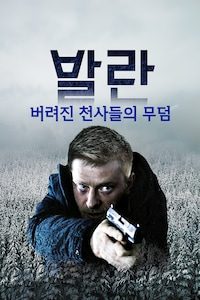발란 : 버려진 천사들의 무덤