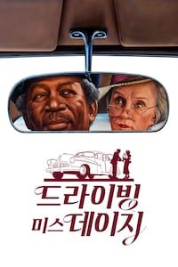 드라이빙 미스 데이지