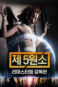 제 5원소 리마스터링 감독판