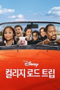 컬리지 로드 트립