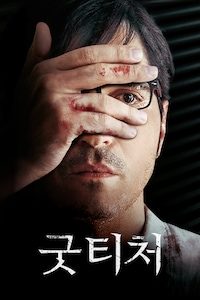 굿 티처
