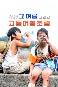 1986 그 여름, 그리고 고등어통조림