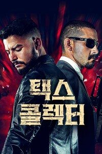 택스 콜렉터