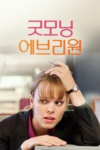 굿모닝 에브리원
