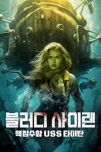 블러디 사이렌: 핵잠수함 USS 타이탄